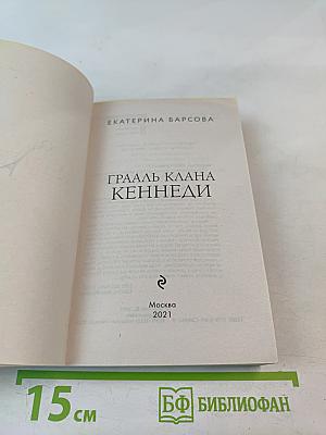 Грааль клана Кеннеди