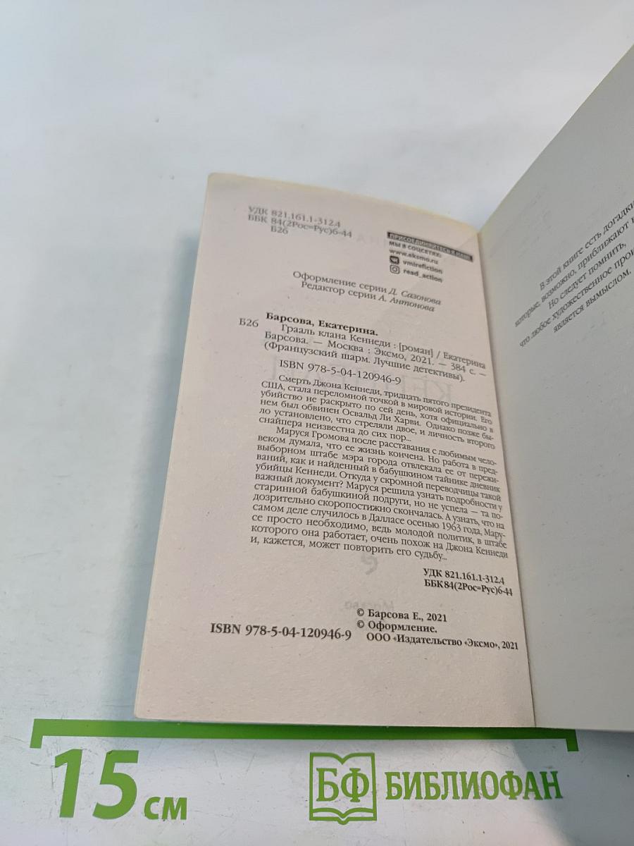 Грааль клана Кеннеди