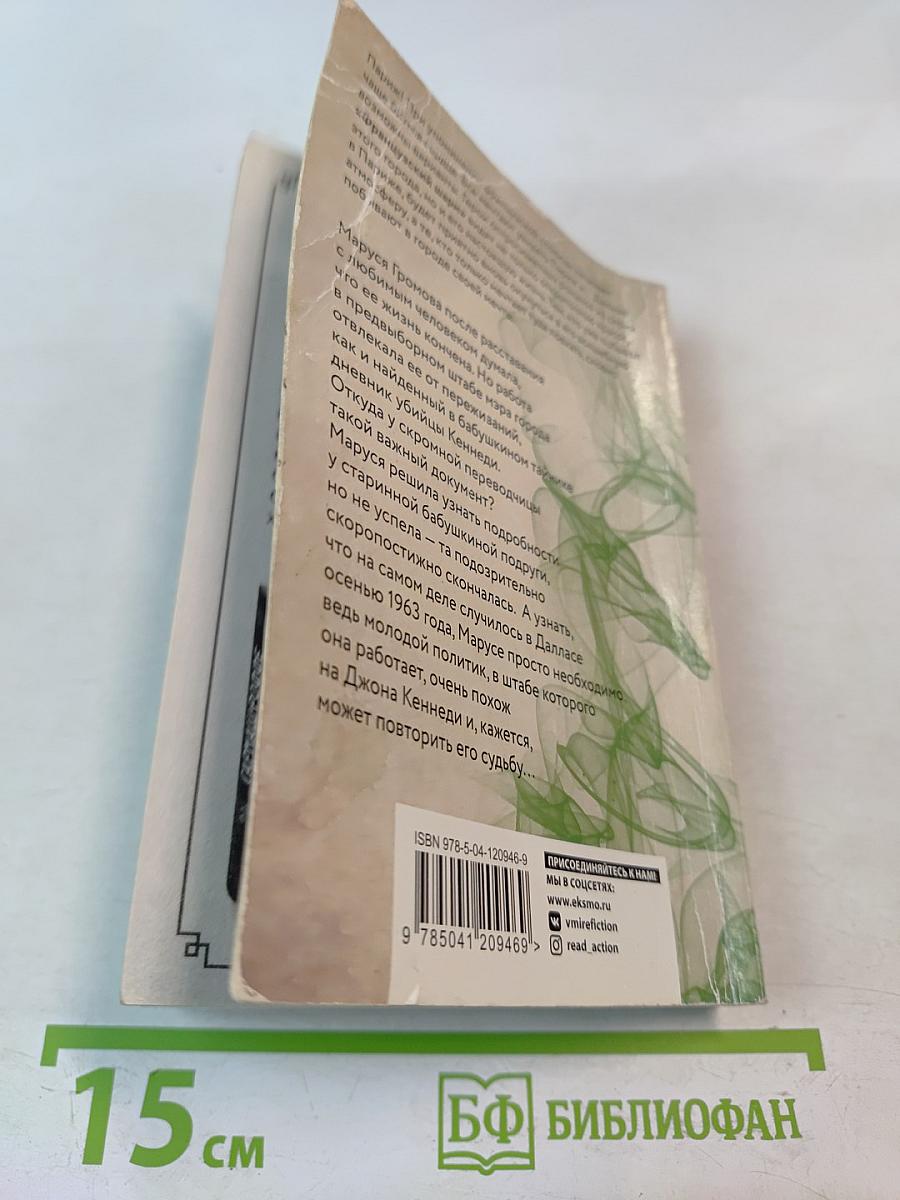 Грааль клана Кеннеди