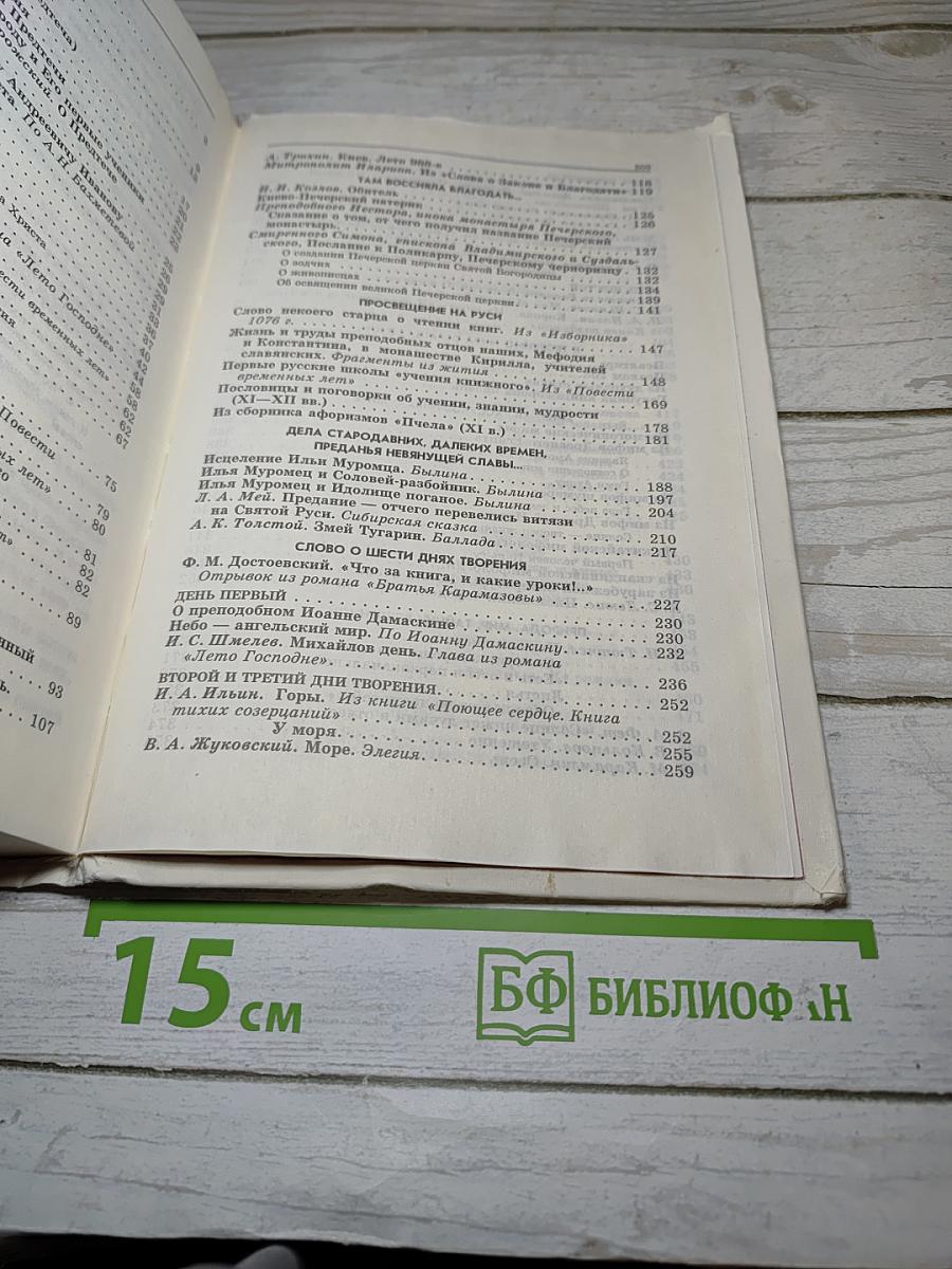 Животворящая святыня. Хрестоматия. 6 класс