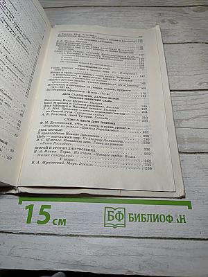 Животворящая святыня. Хрестоматия. 6 класс