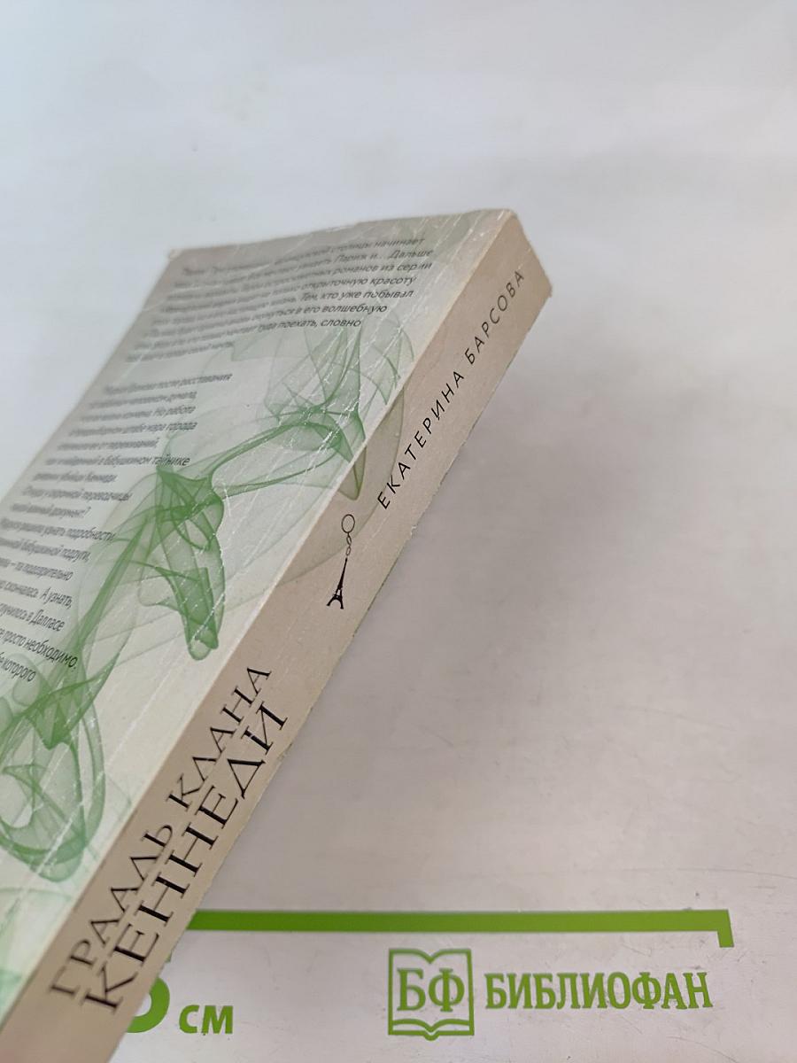 Грааль клана Кеннеди