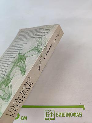 Грааль клана Кеннеди