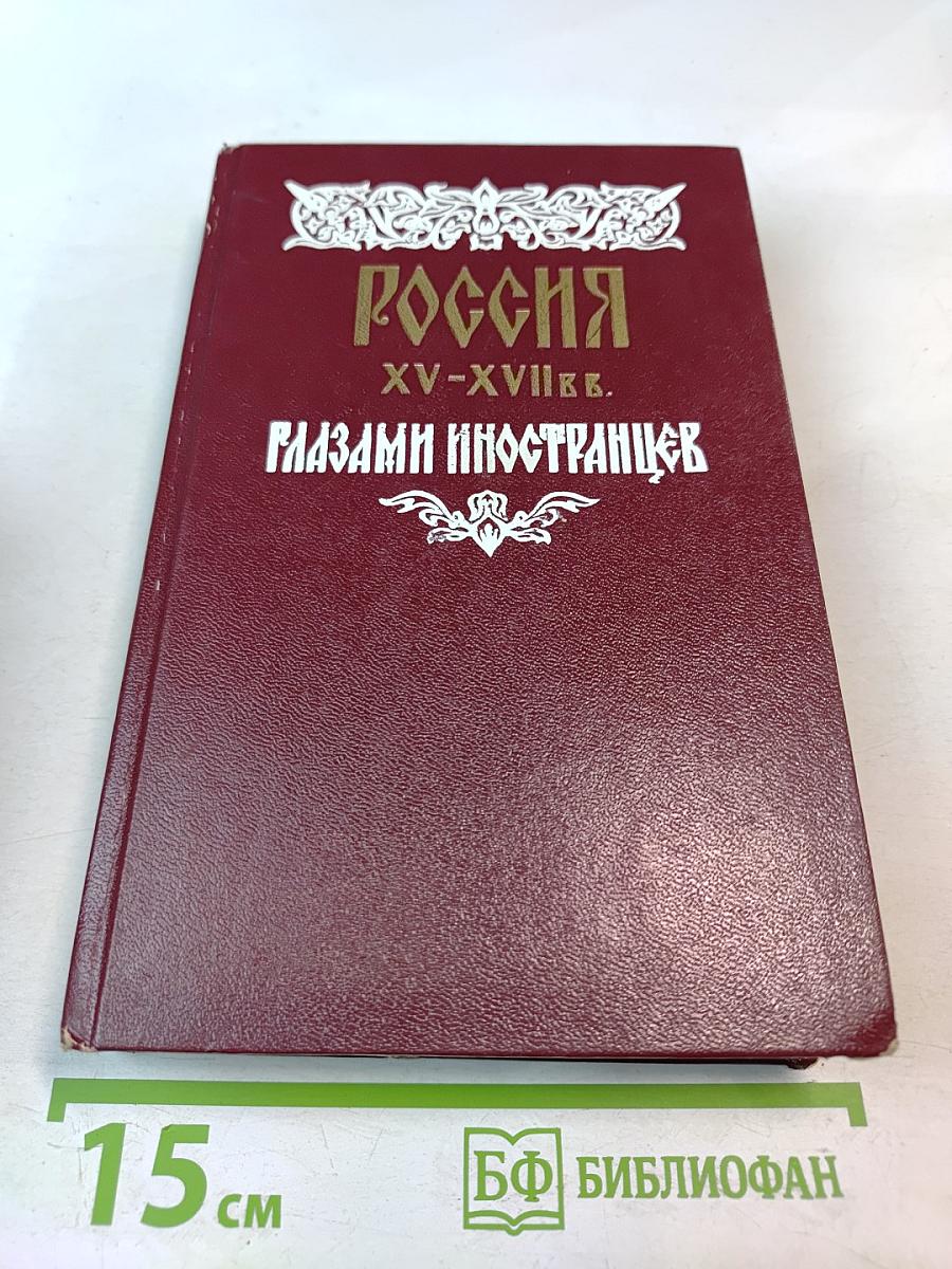 Россия XV-XVII вв. глазами иностранцев