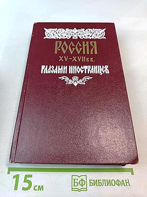 Россия XV-XVII вв. глазами иностранцев