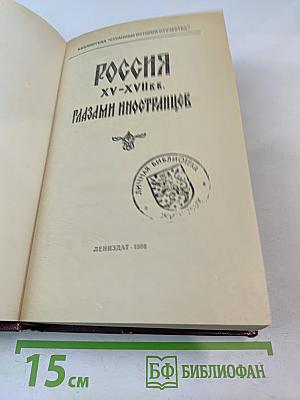 Россия XV-XVII вв. глазами иностранцев