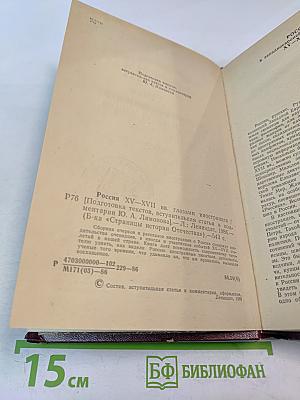 Россия XV-XVII вв. глазами иностранцев