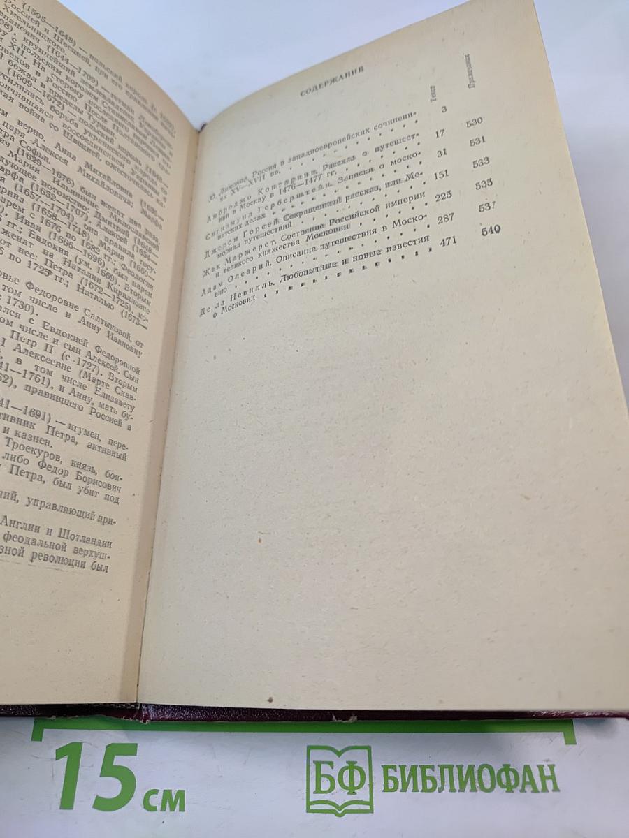 Россия XV-XVII вв. глазами иностранцев