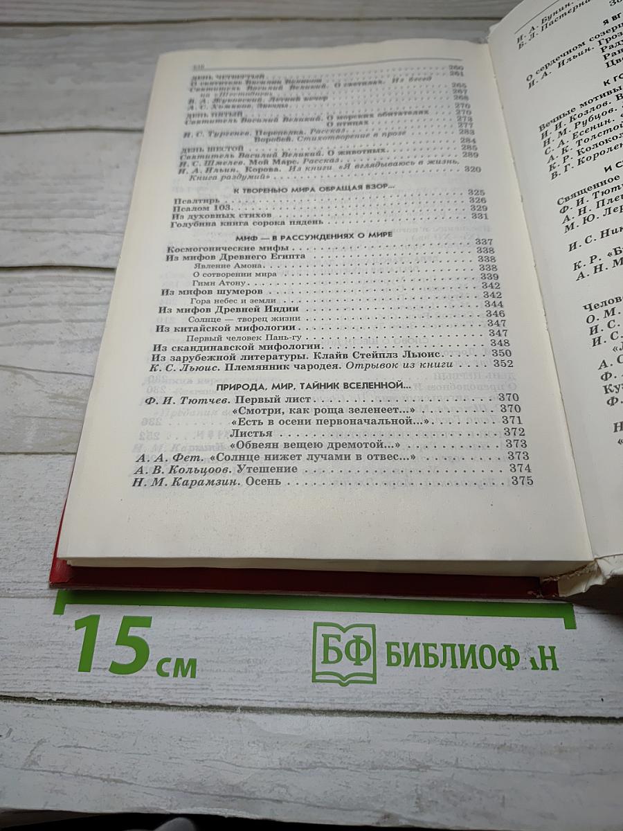 Животворящая святыня. Хрестоматия. 6 класс