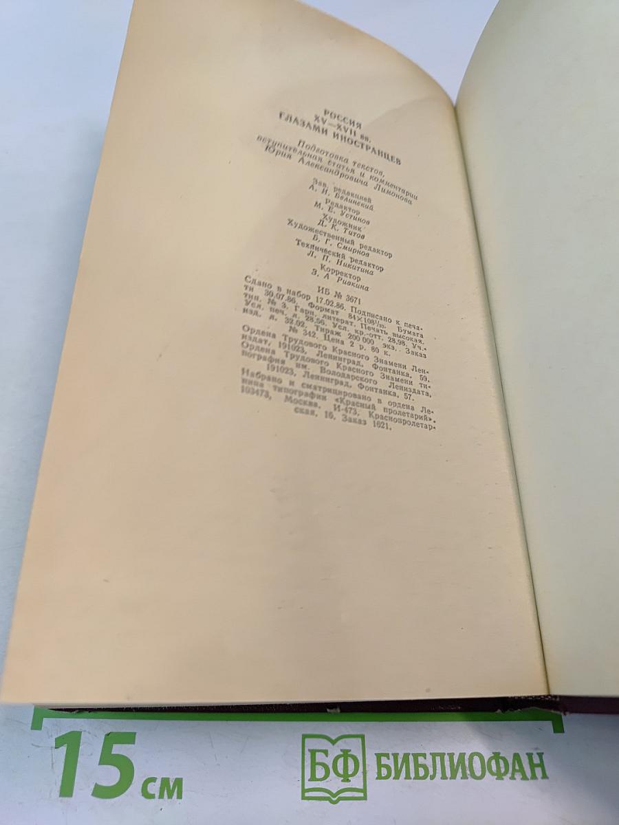 Россия XV-XVII вв. глазами иностранцев