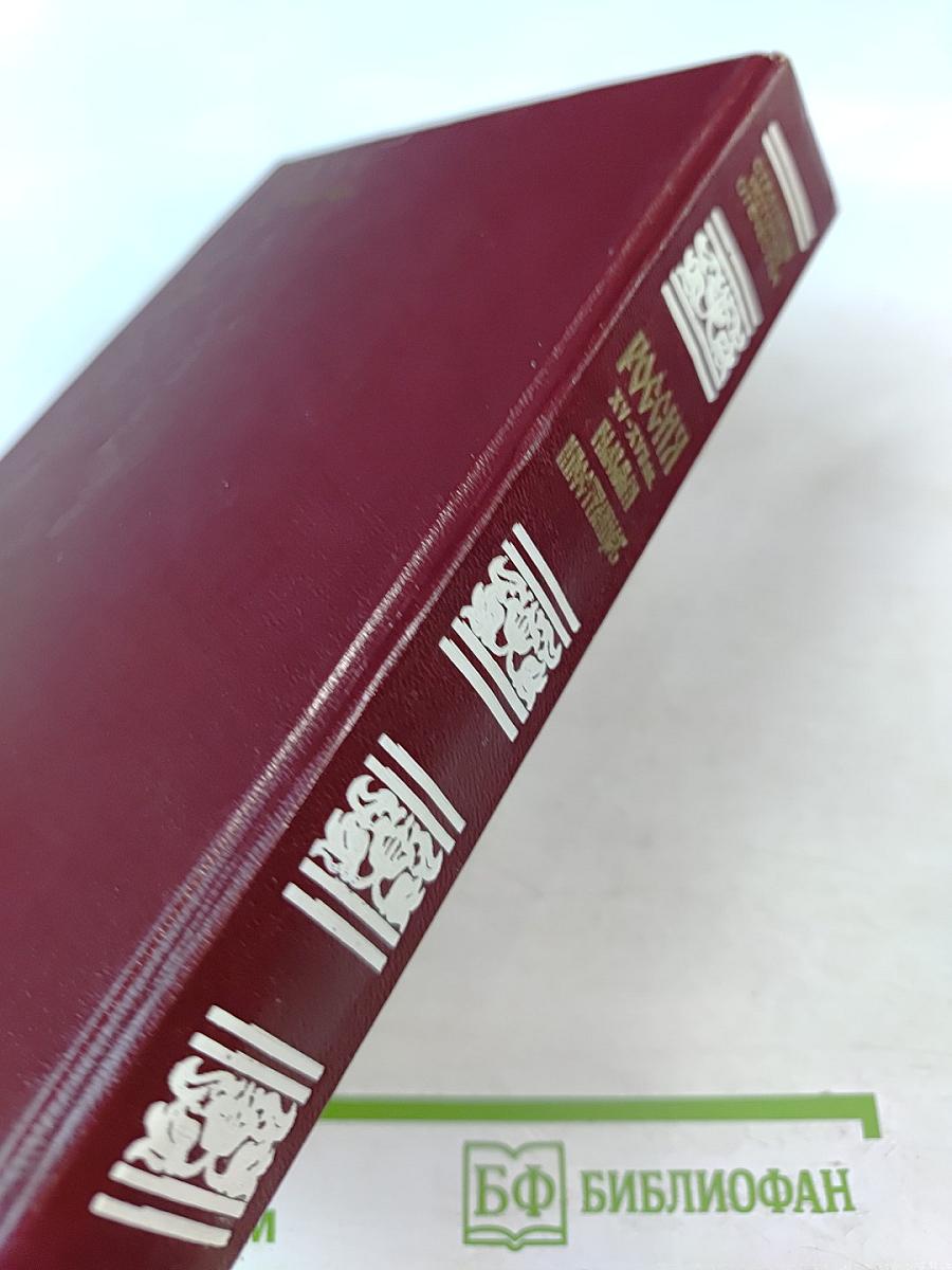 Россия XV-XVII вв. глазами иностранцев