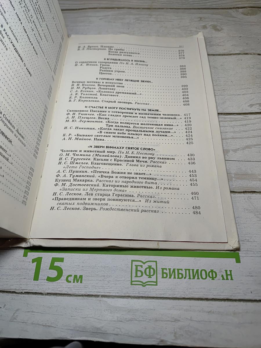 Животворящая святыня. Хрестоматия. 6 класс