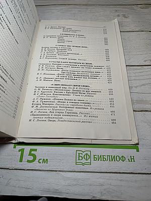 Животворящая святыня. Хрестоматия. 6 класс