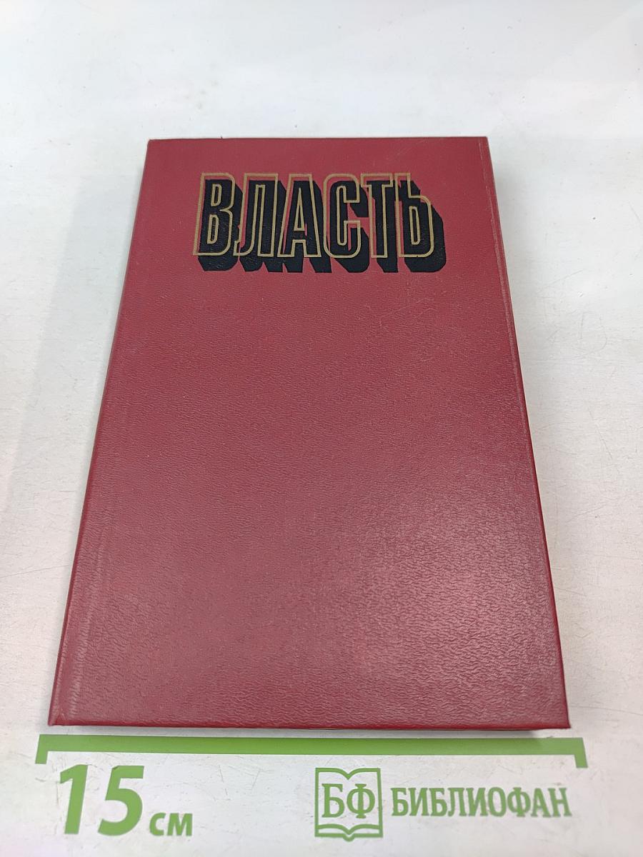 Власть: Очерки современной политической философии Запада