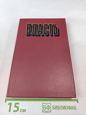 Власть: Очерки современной политической философии Запада