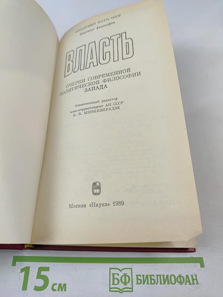 Власть: Очерки современной политической философии Запада