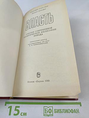 Власть: Очерки современной политической философии Запада