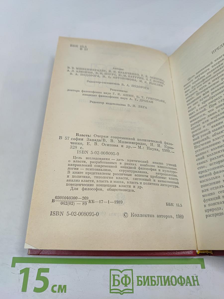 Власть: Очерки современной политической философии Запада