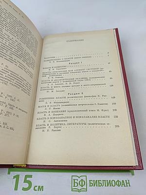 Власть: Очерки современной политической философии Запада