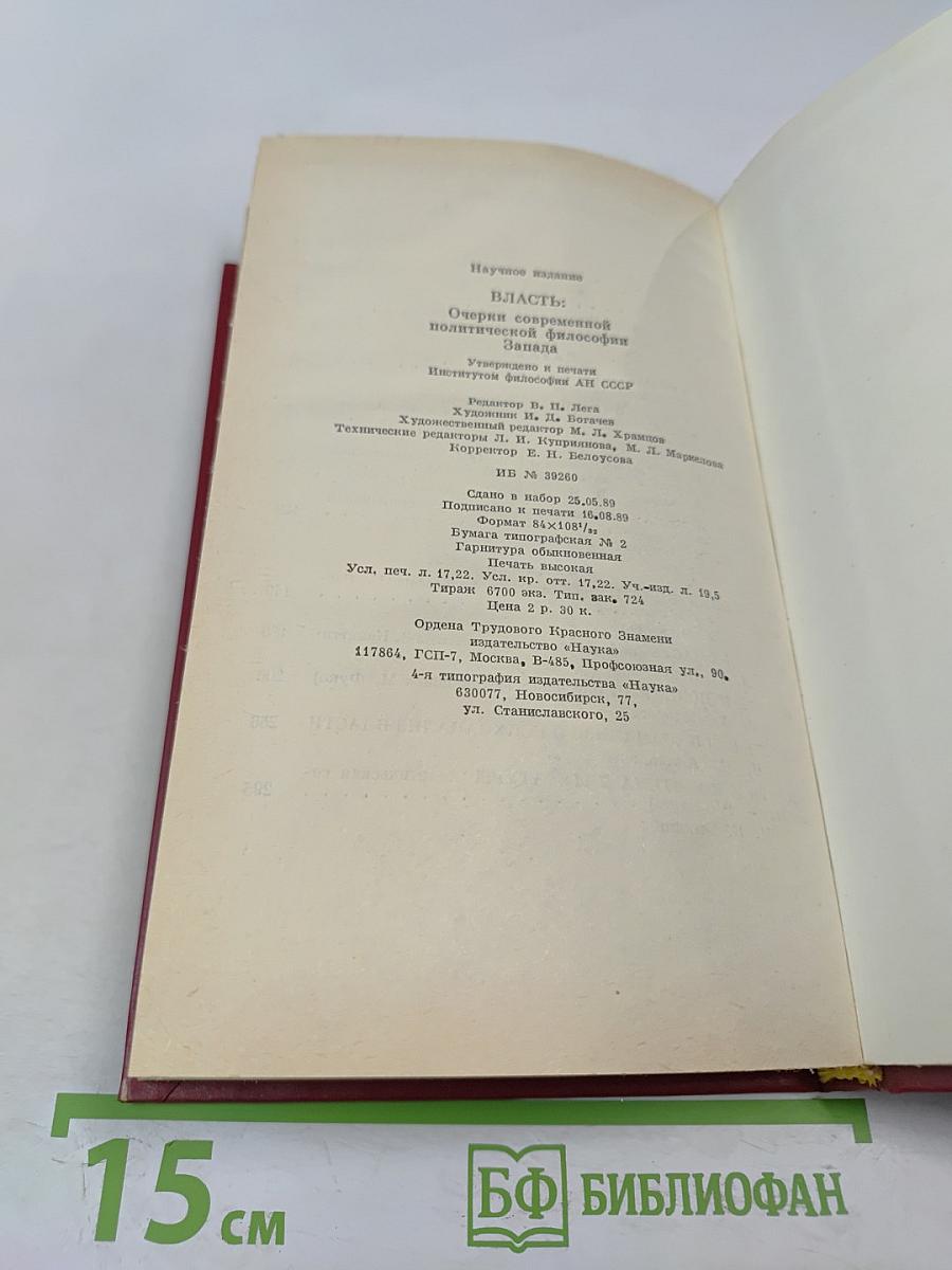 Власть: Очерки современной политической философии Запада