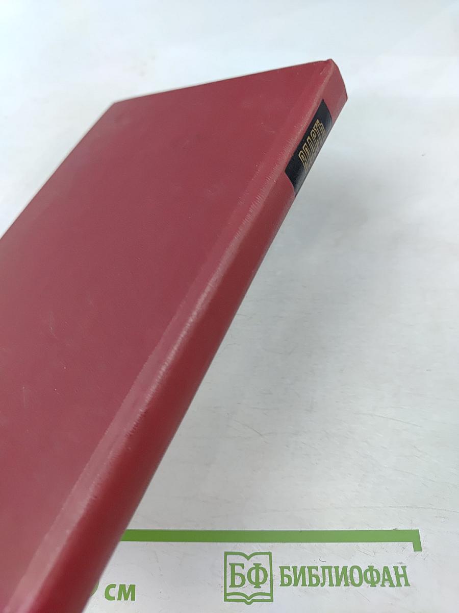 Власть: Очерки современной политической философии Запада