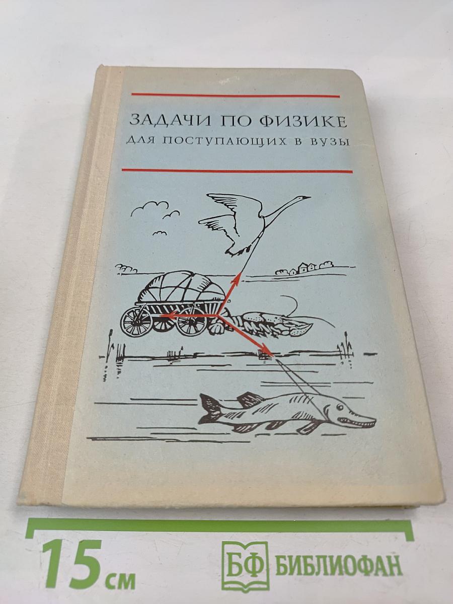 Задачи по физике для поступающих в ВУЗы