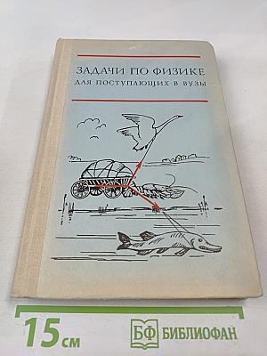 Задачи по физике для поступающих в ВУЗы
