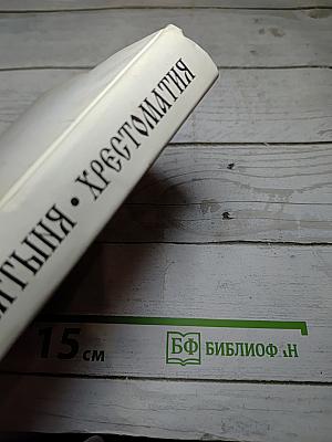 Животворящая святыня. Хрестоматия. 6 класс