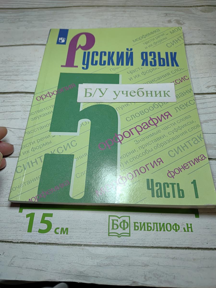 Русский язык 5 класс, Часть 1