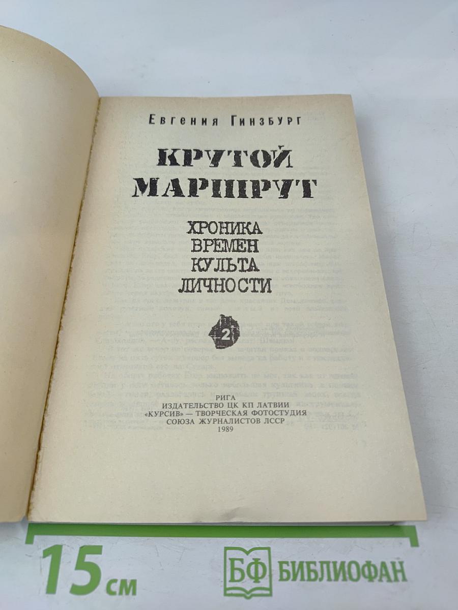 Крутой маршрут: Хроника времен культа личности. Том 2