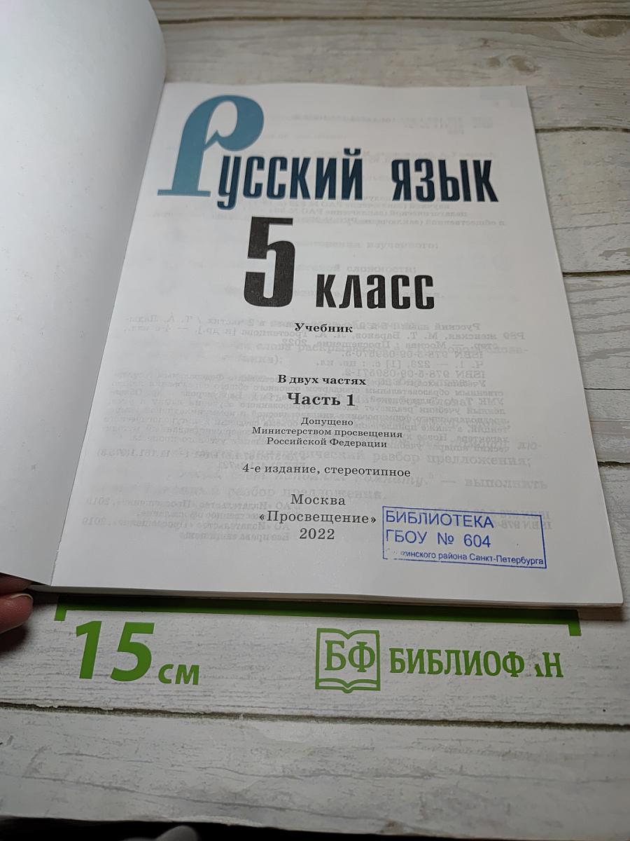 Русский язык 5 класс, Часть 1