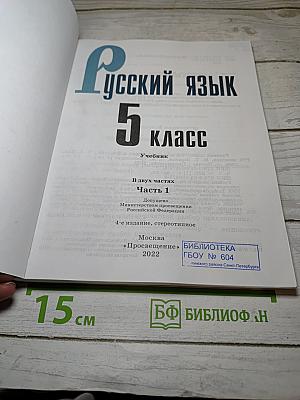 Русский язык 5 класс, Часть 1