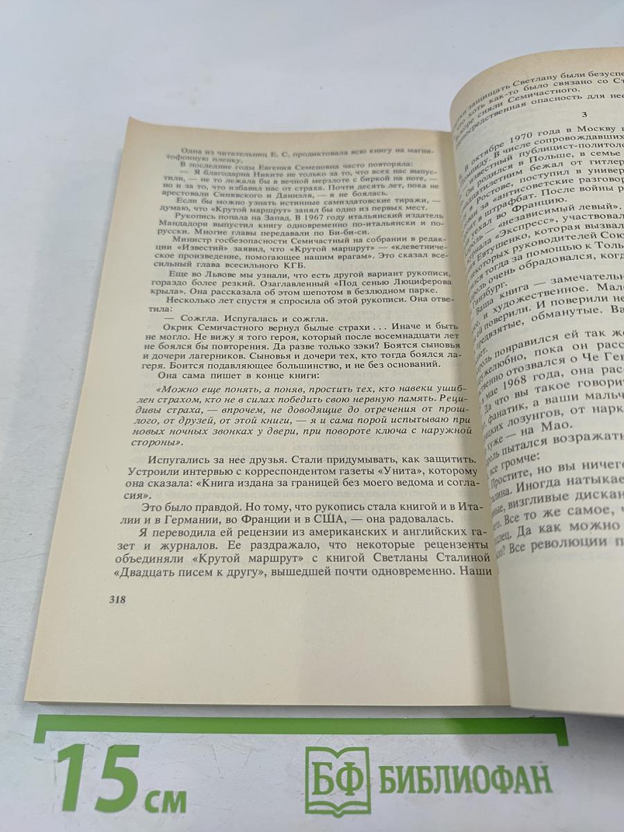 Крутой маршрут: Хроника времен культа личности. Том 2