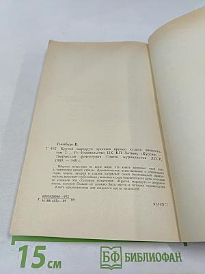 Крутой маршрут: Хроника времен культа личности. Том 2