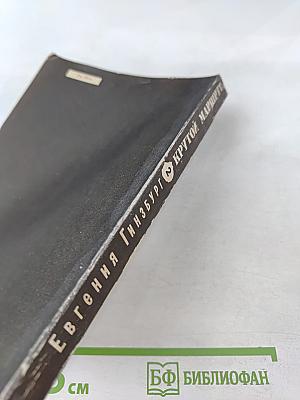 Крутой маршрут: Хроника времен культа личности. Том 2