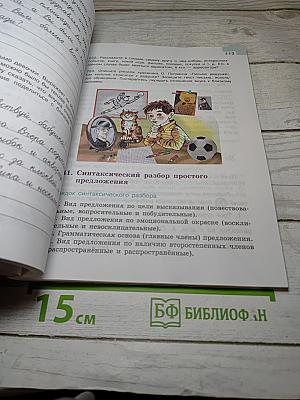 Русский язык 5 класс, Часть 1