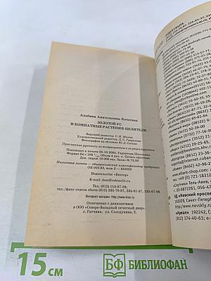 Золотой ус и комнатные растения-целители