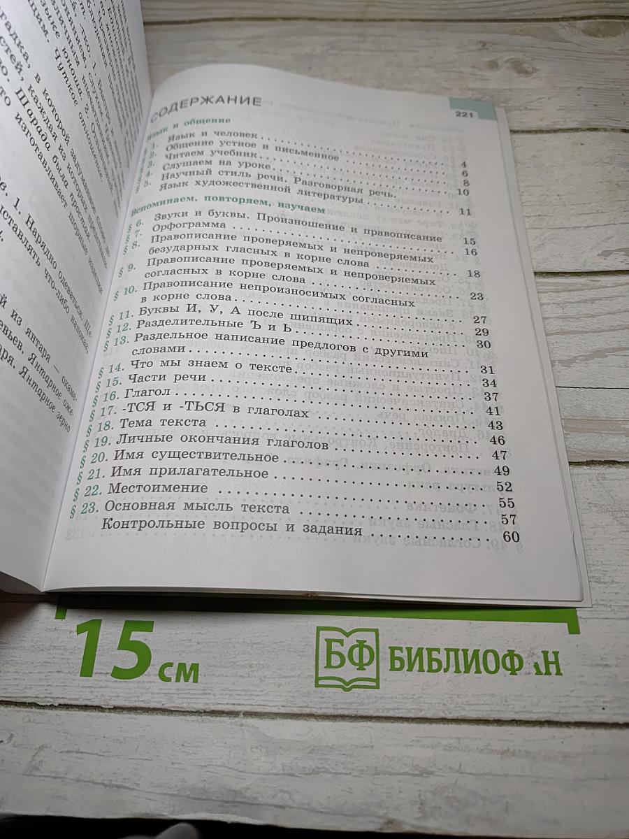 Русский язык 5 класс, Часть 1