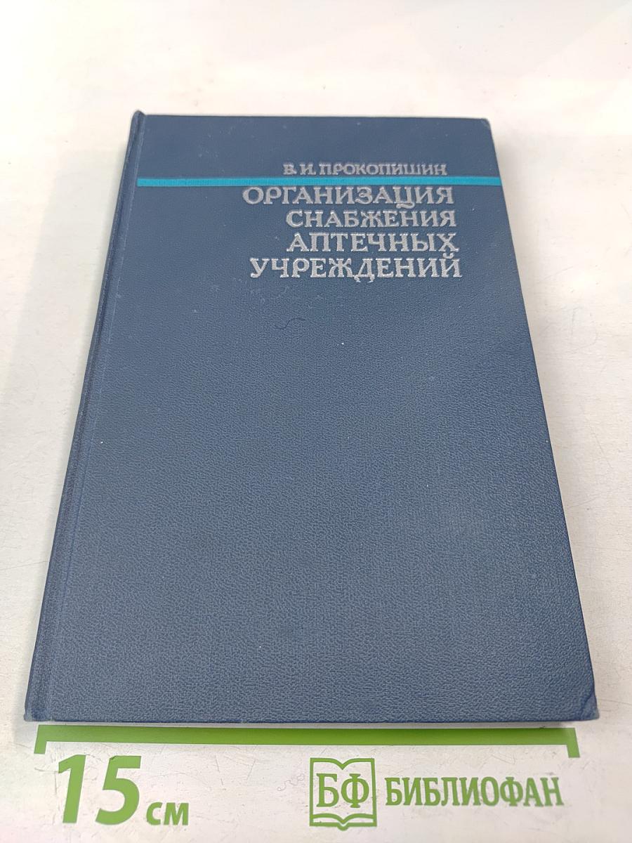 Организация снабжения аптечных учреждений (учебное пособие)