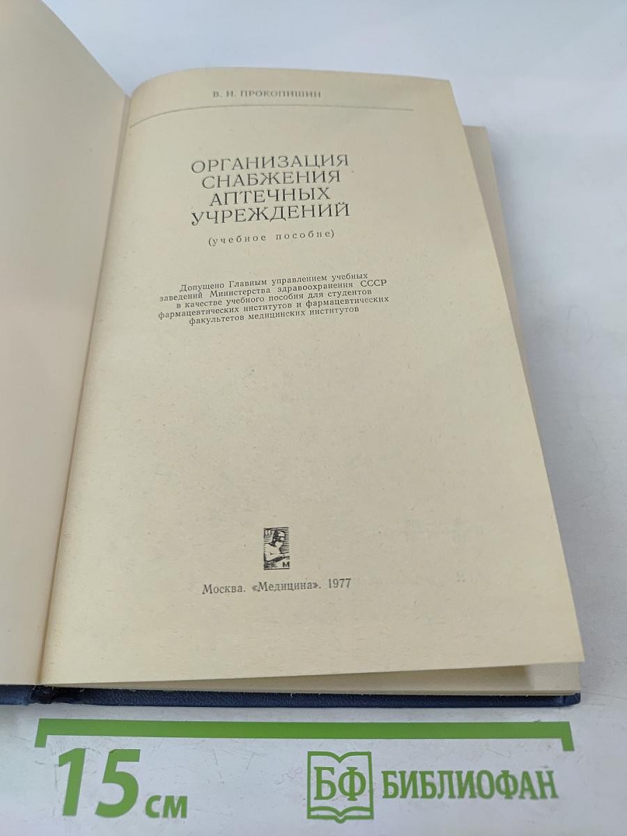 Организация снабжения аптечных учреждений (учебное пособие)