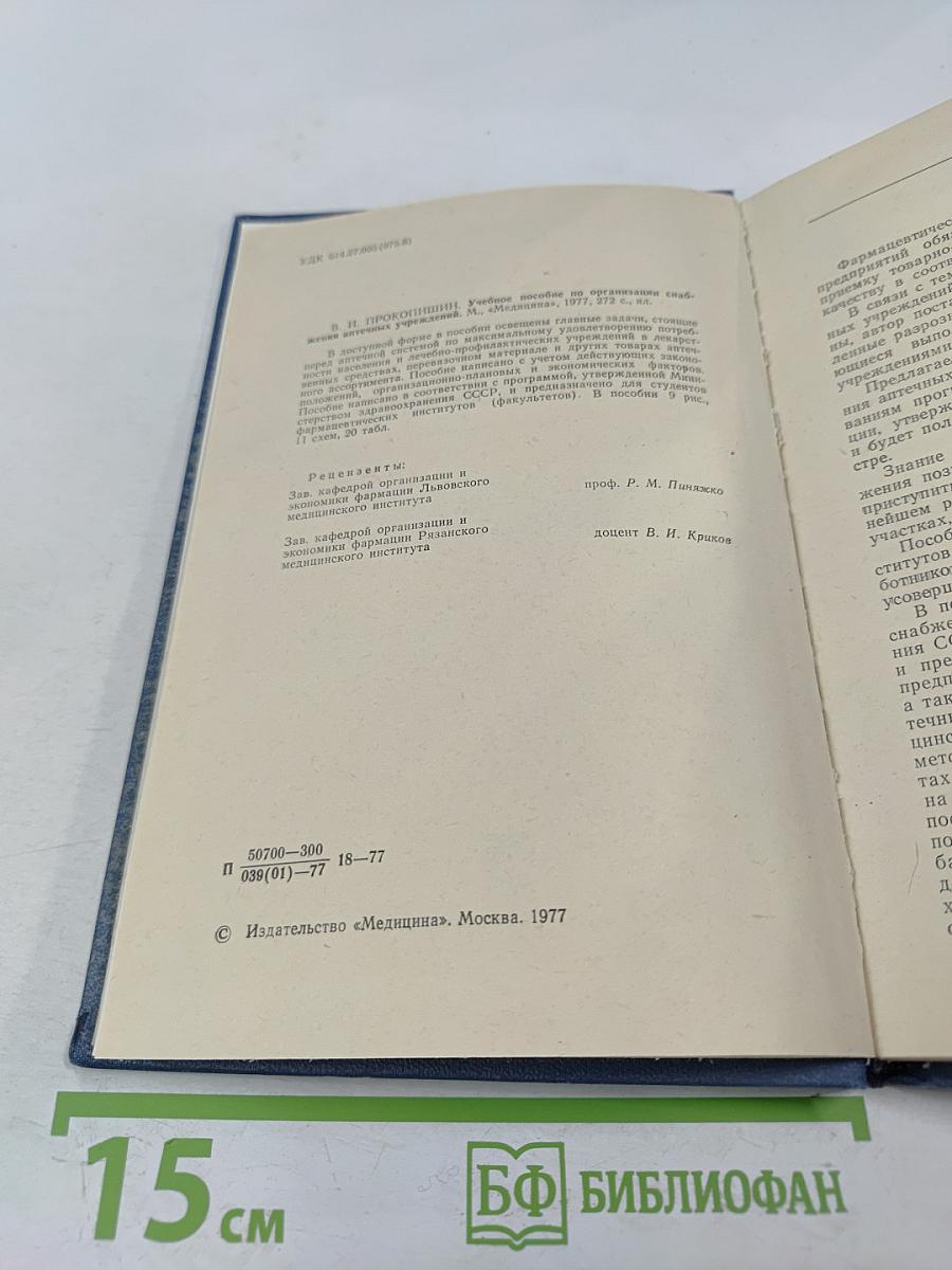 Организация снабжения аптечных учреждений (учебное пособие)