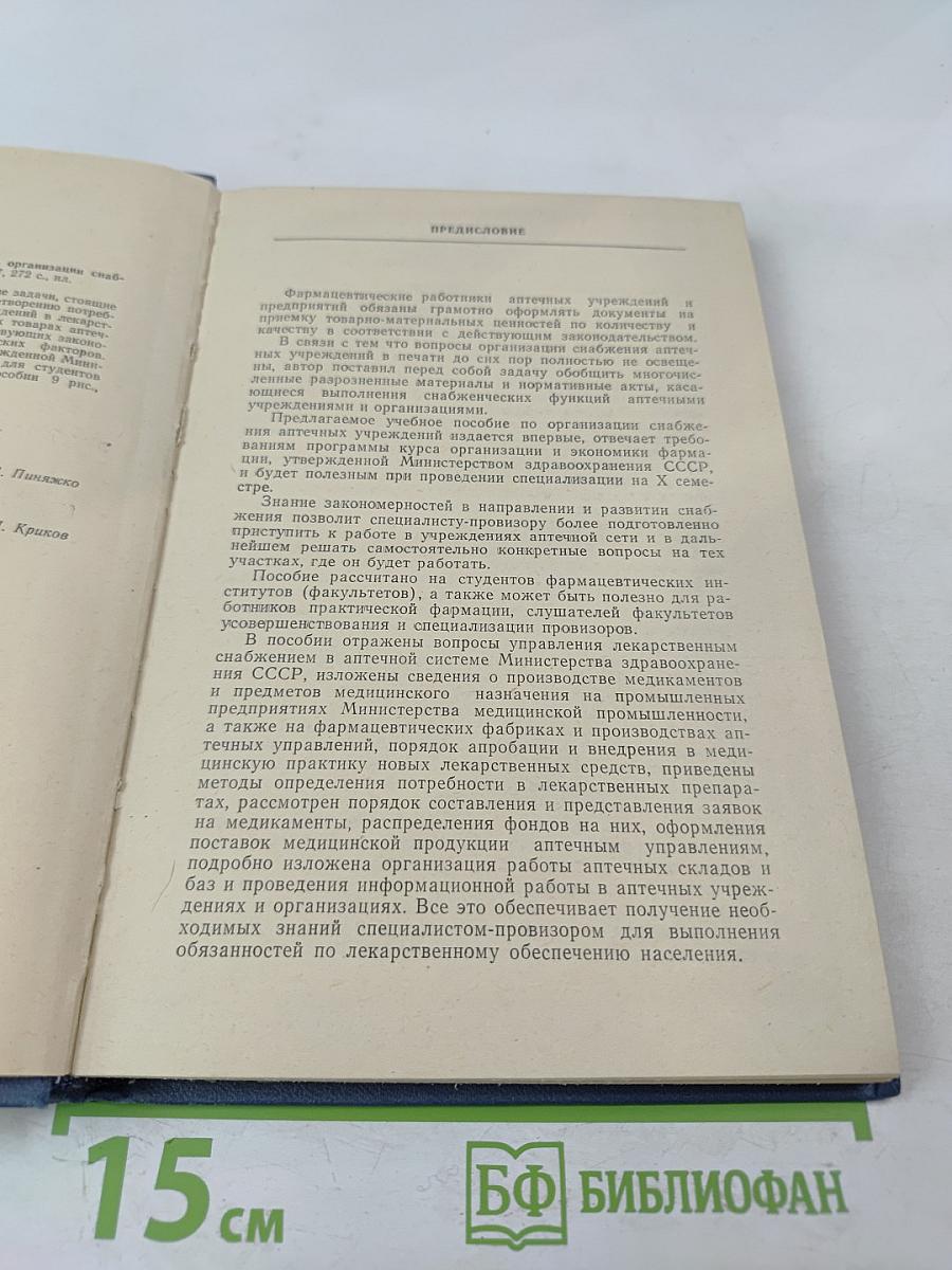 Организация снабжения аптечных учреждений (учебное пособие)