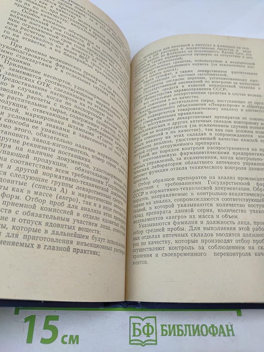 Организация снабжения аптечных учреждений (учебное пособие)