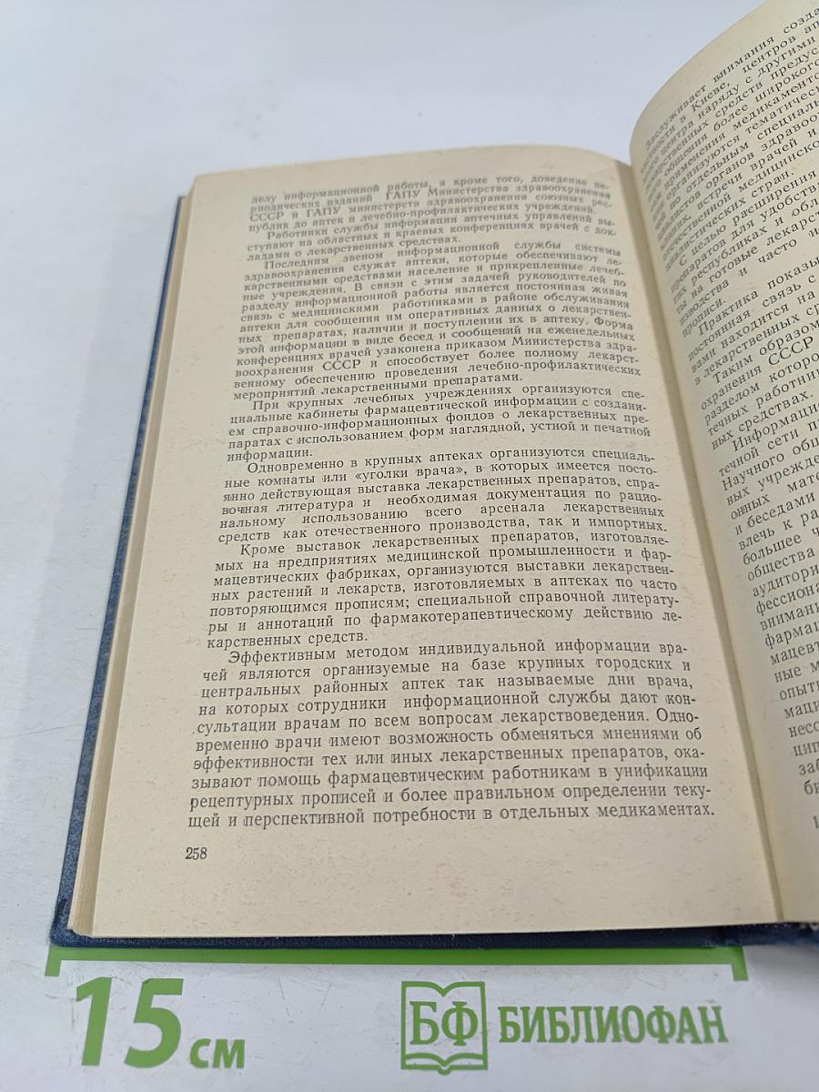 Организация снабжения аптечных учреждений (учебное пособие)