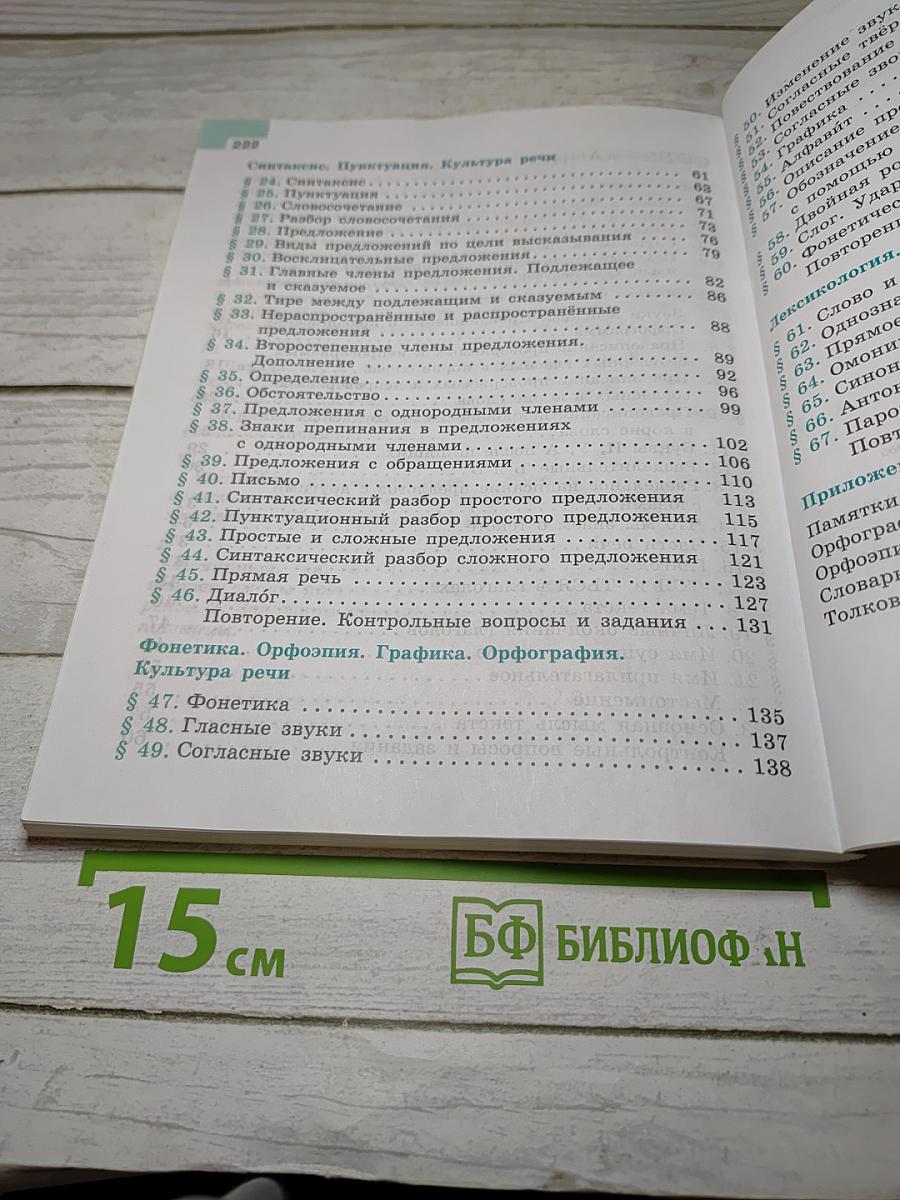 Русский язык 5 класс, Часть 1