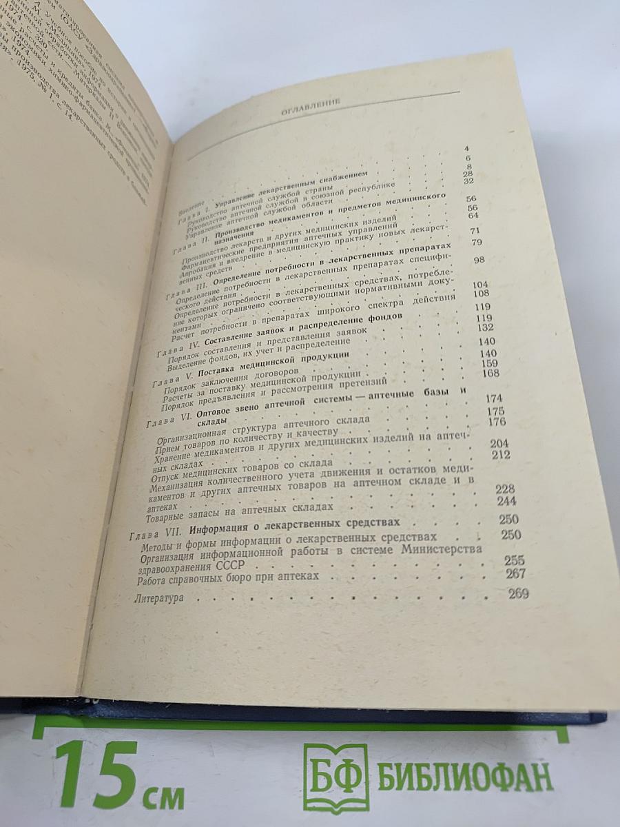 Организация снабжения аптечных учреждений (учебное пособие)