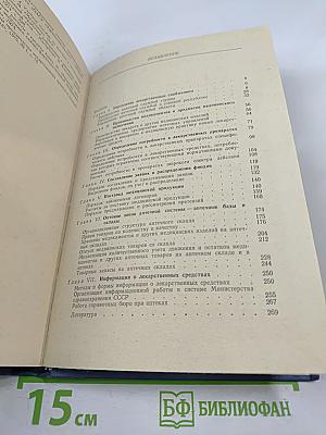 Организация снабжения аптечных учреждений (учебное пособие)