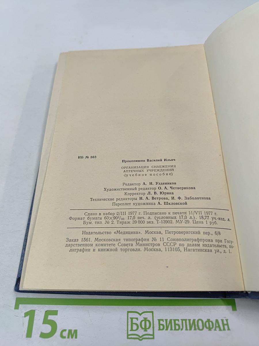 Организация снабжения аптечных учреждений (учебное пособие)