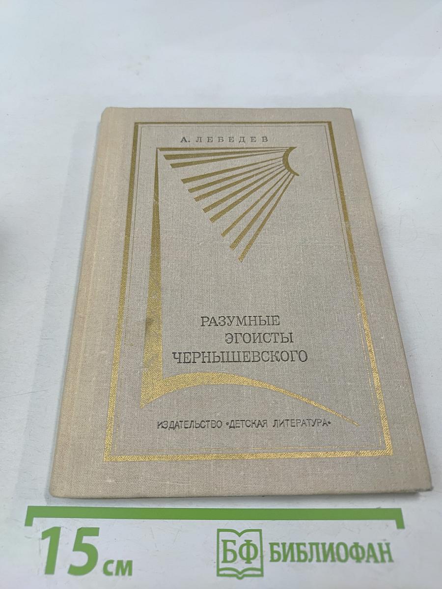 Разумные эгоисты Чернышевского