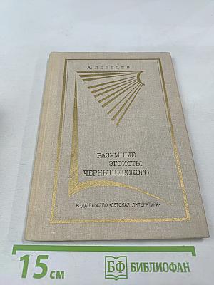 Разумные эгоисты Чернышевского